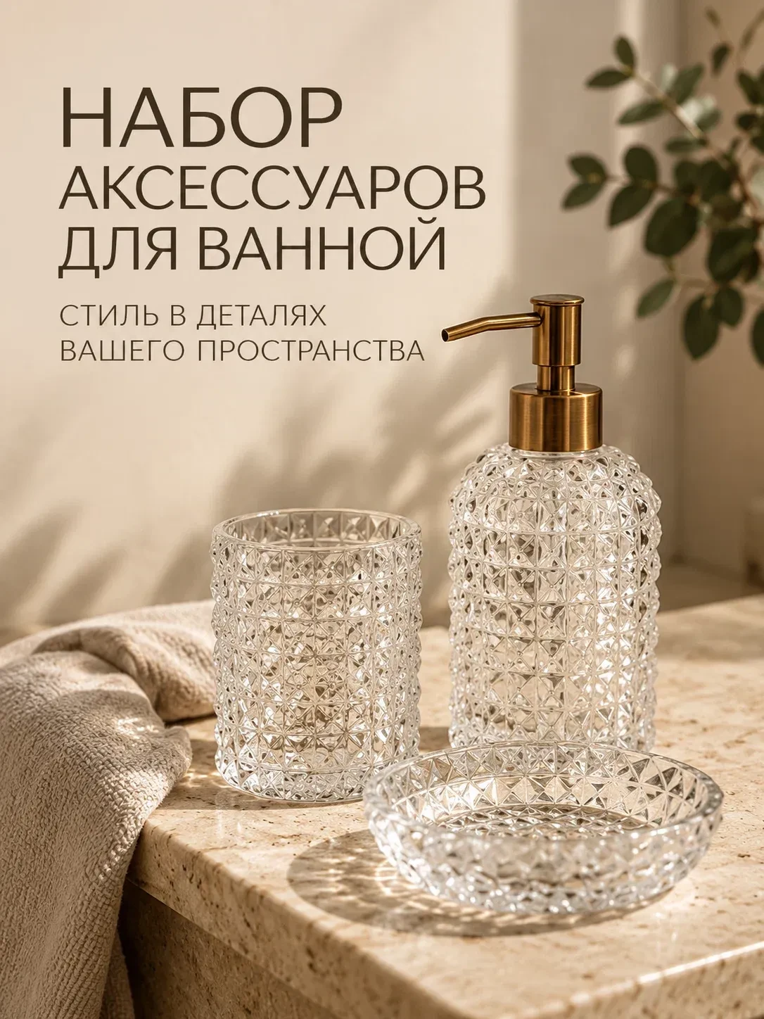 Аксессуары для ванной SL Home, 3 предмета: дозатор, мыльница, стакан
