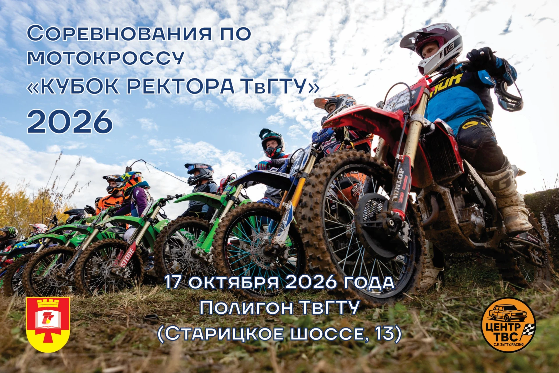 💥 В Твери в 17-й раз пройдет Кубок ректора ТвГТУ по мотокроссу