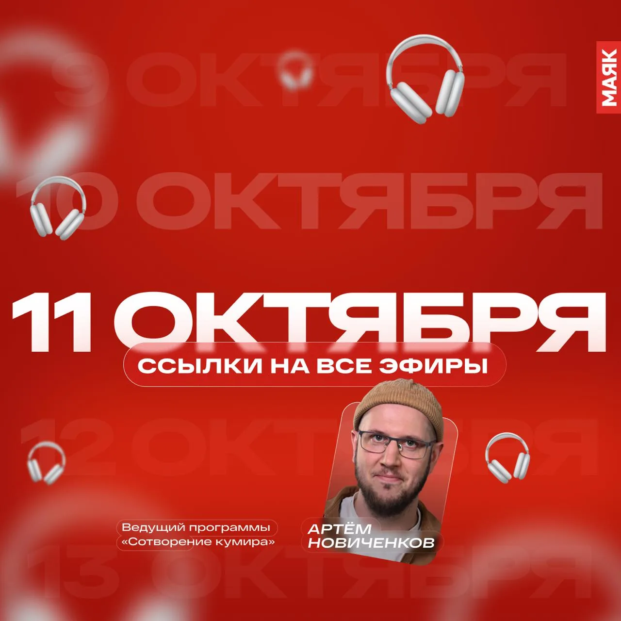 11 октября зажигает огни в домах и на улицах ваших городов.