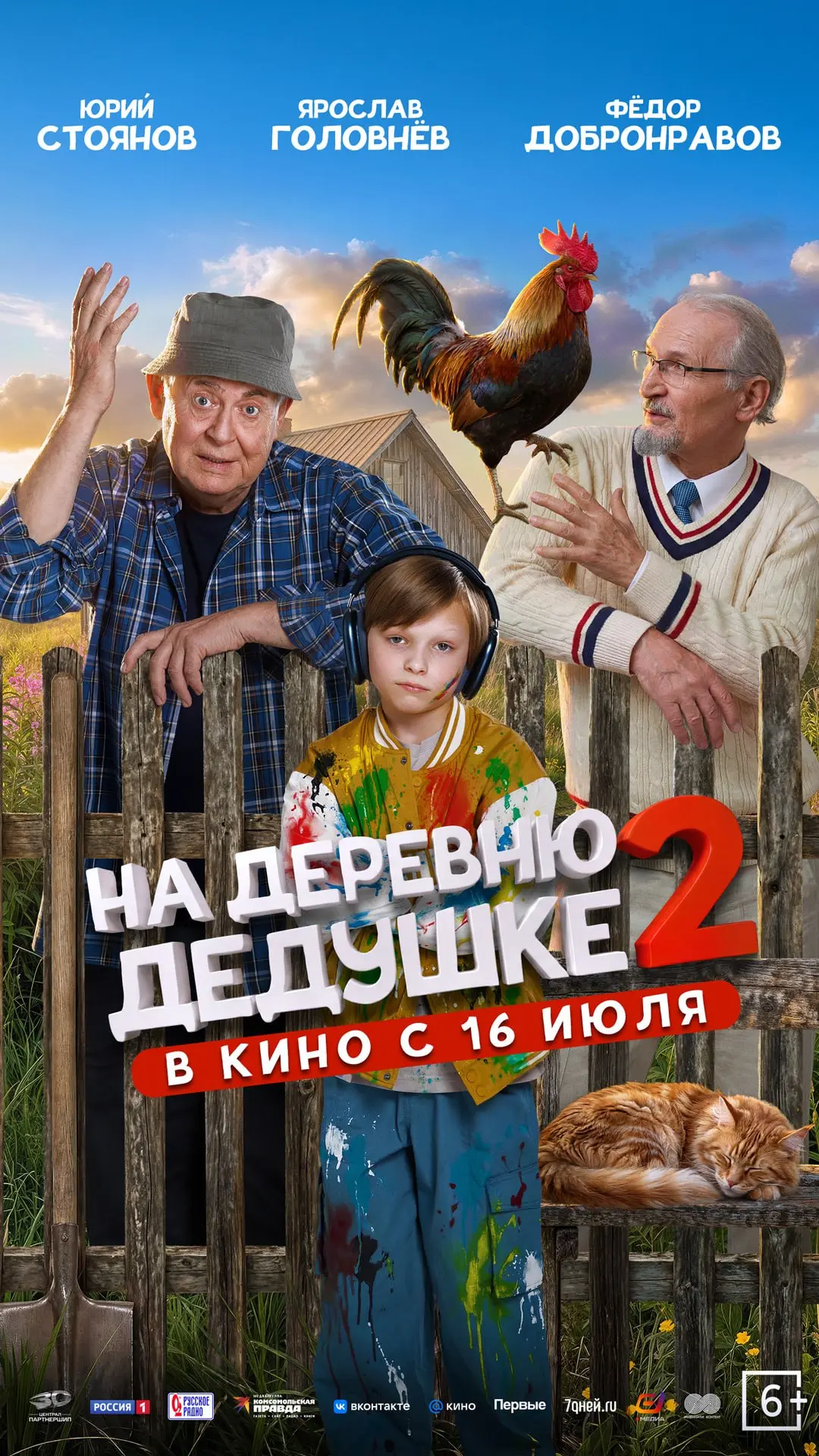 🎬 «На деревню дедушке 2» — продолжение семейного кинохита в кинотеатре «Родина» с 16 и...