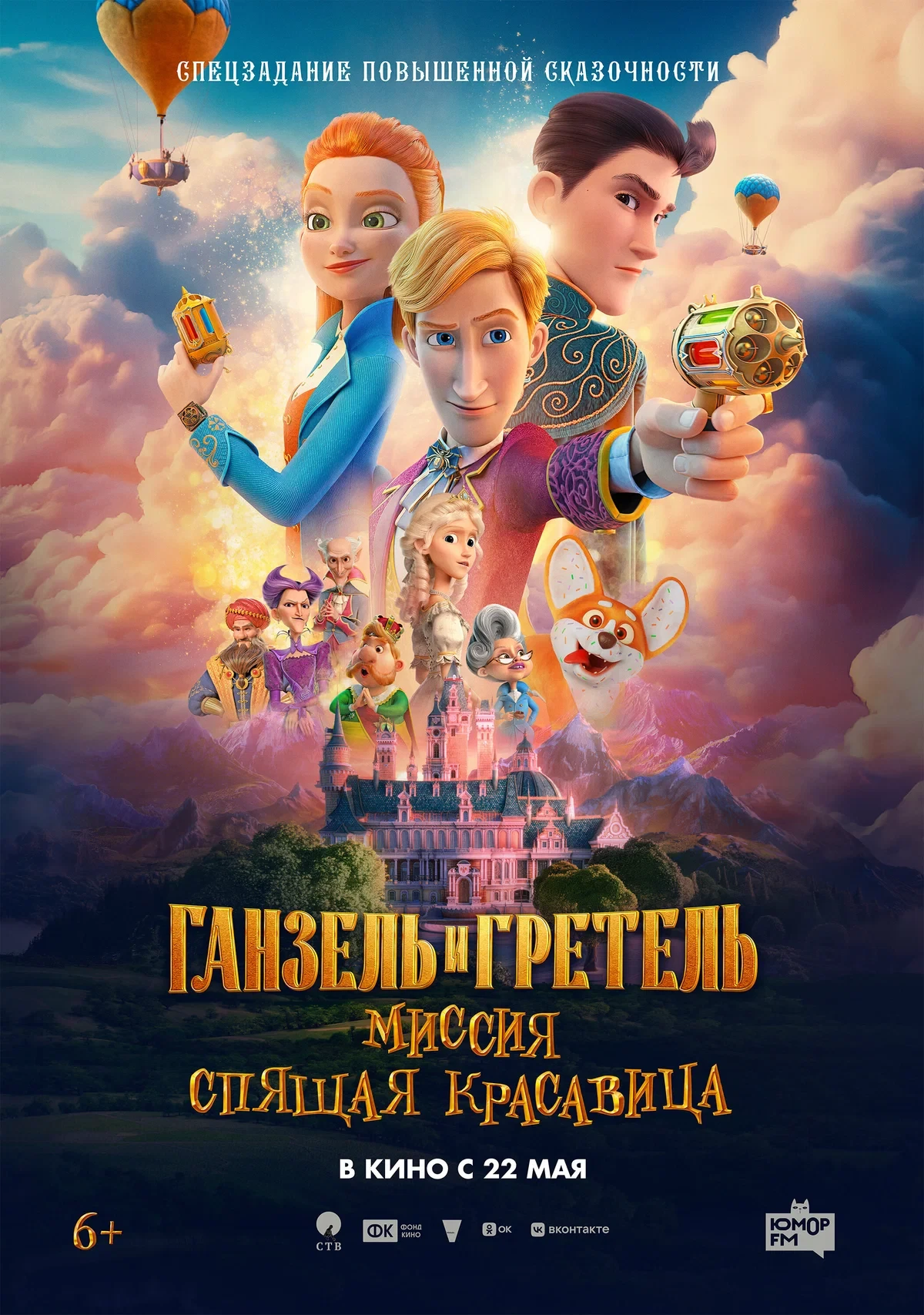Гретель и Ганзель миссия Спящая красавица ⭐️