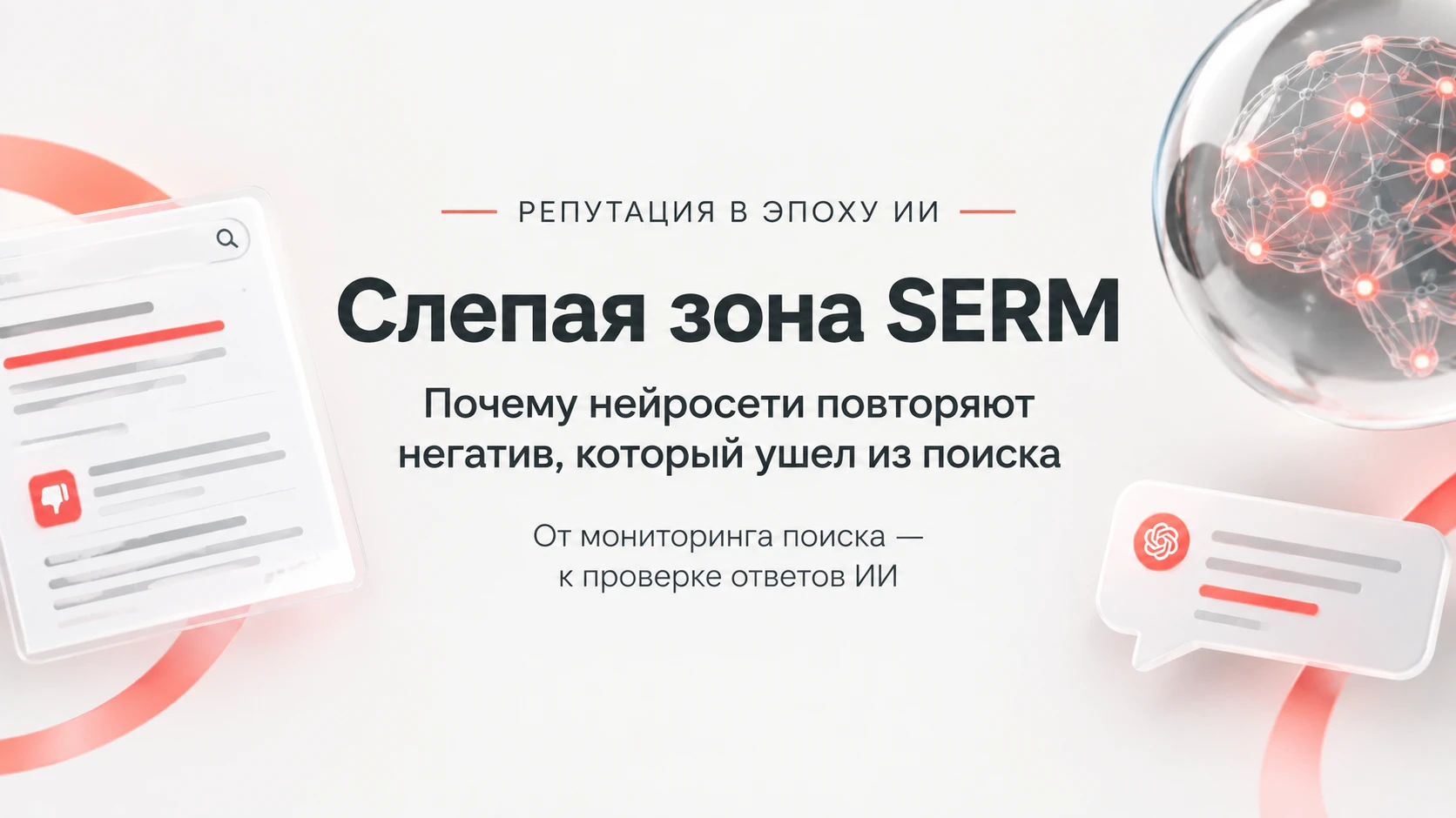 Слепая зона SERM: почему нейросети могут повторять негатив, который ушел из поиска