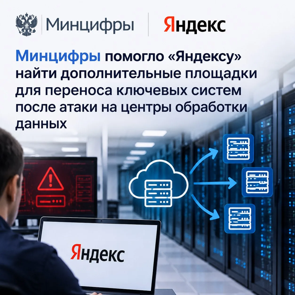 🖥 Минцифры помогло «Яндексу» с резервными площадками после атаки на ЦОДы