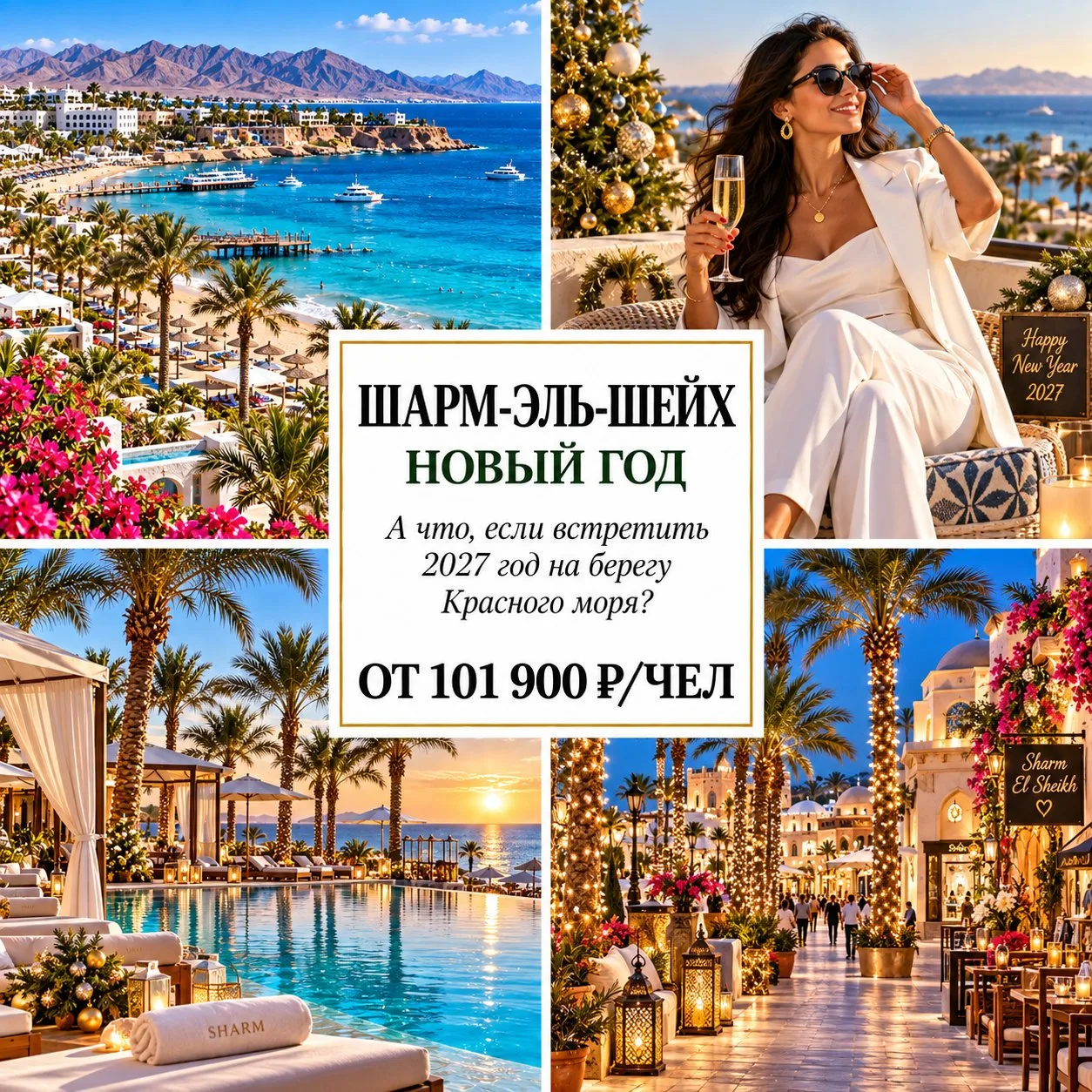 🎄 ОТ 101 900 Р/ЧЕЛ — НОВЫЙ ГОД В ШАРМ-ЭЛЬ-ШЕЙХЕ: РОСКОШНЫЕ 5⭐️ НА «ВСЕ ВКЛЮЧЕНО»! 🇪🇬
