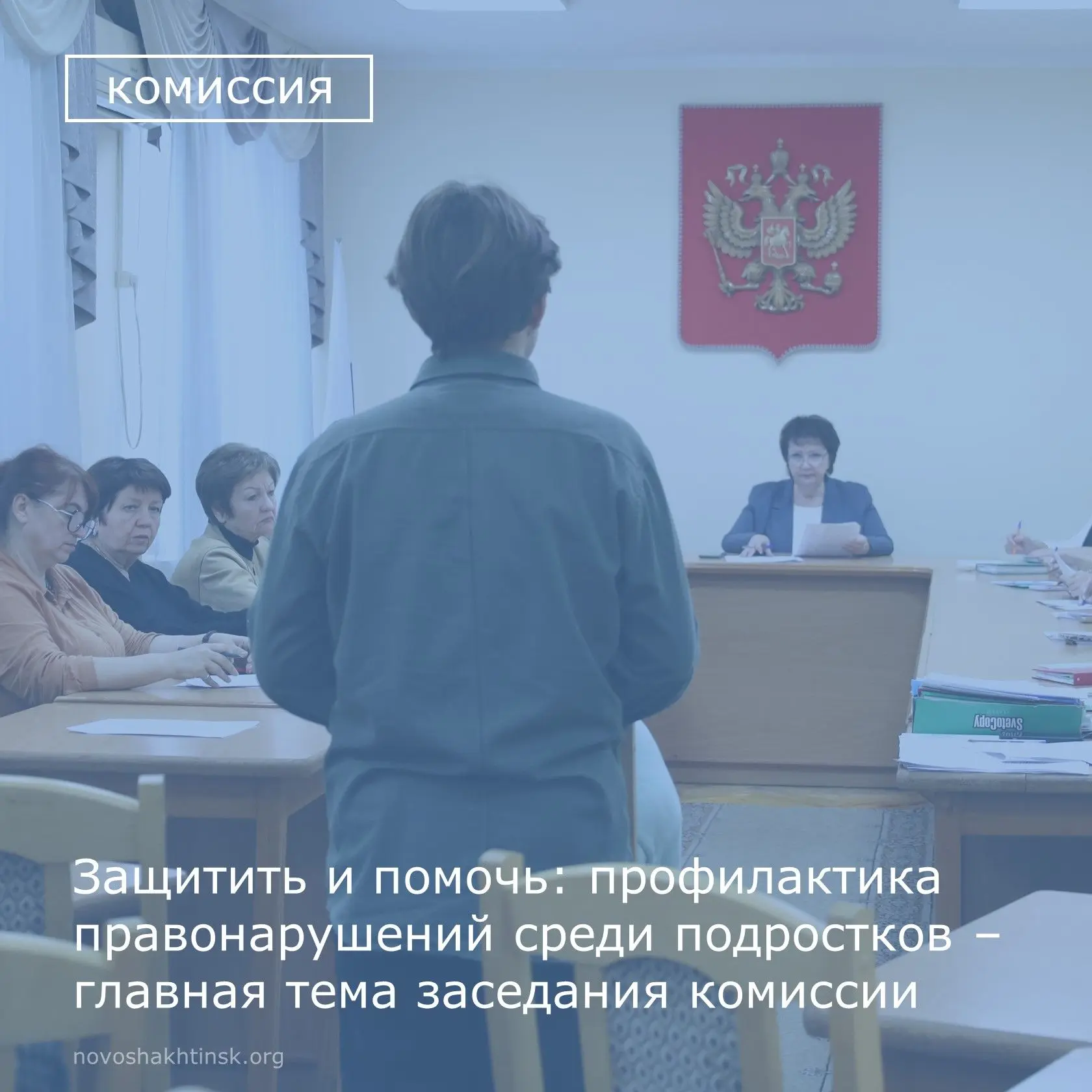 В администрации Новошахтинска прошло заседание комиссии по делам несовершеннолетних.