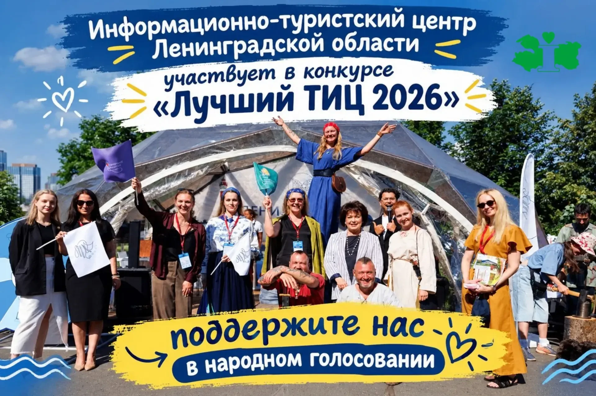 Информационно-туристский центр Ленинградской области участвует во Всероссийском конкурс...