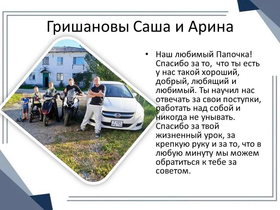 ❤️Папа может!