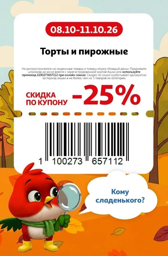 Свежие купоны в АШАН