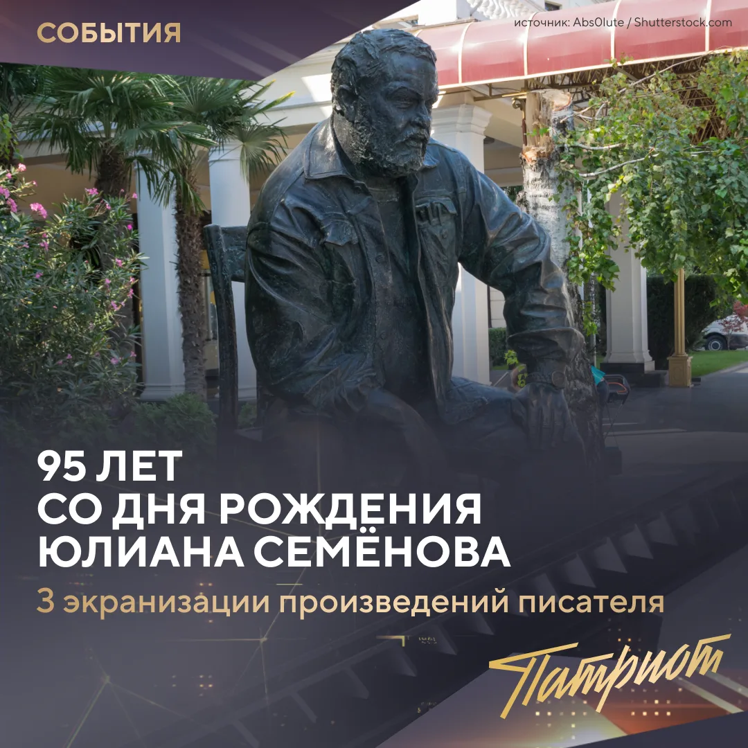 «Семнадцать мгновений весны» он написал всего за две недели!