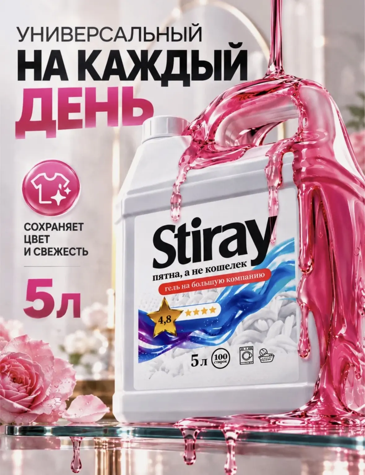 Гель для стирки STIRAY, 5л, универсальный, для всех типов тканей, для белого и цветного...