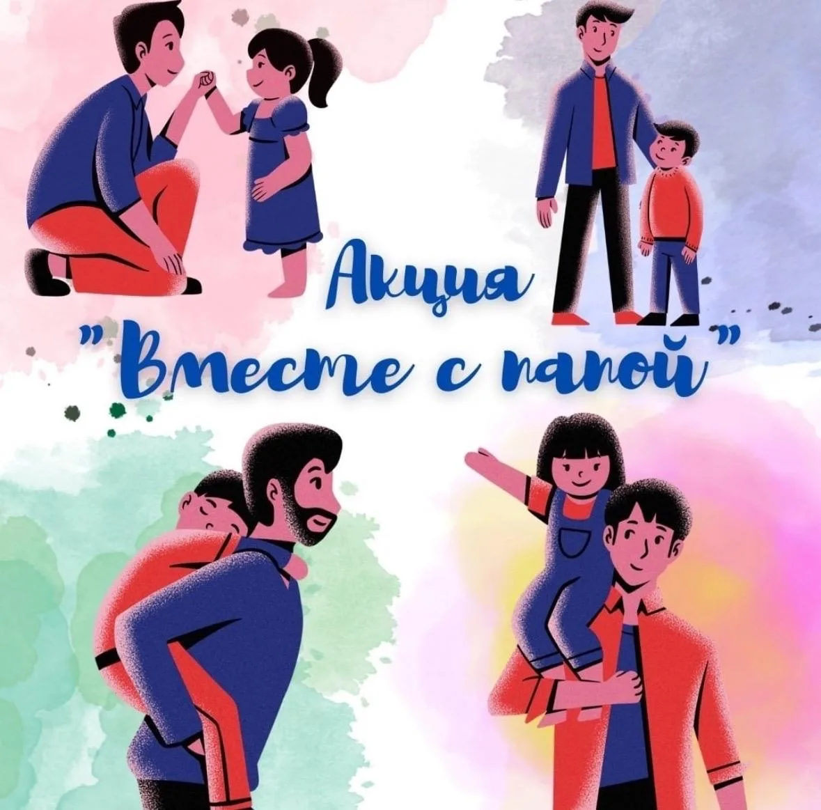 Акция «Вместе с папой»