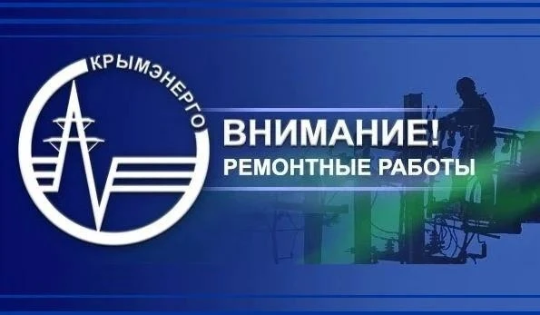 Крымэнерго: Для проведения неотложных ремонтных работ на объектах электроснабжения 10 о...