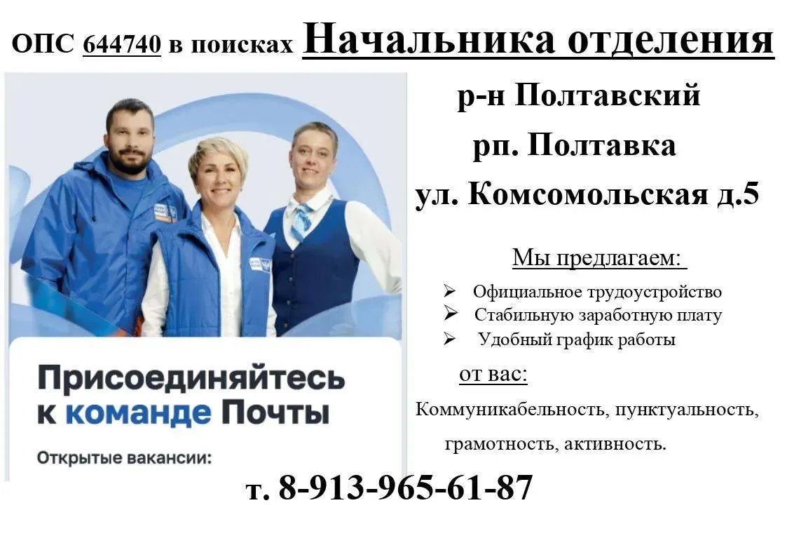 ✅ АО «Почта России» предлагает рассмотреть вакансии в отделениях почтовой связи Полтавс...