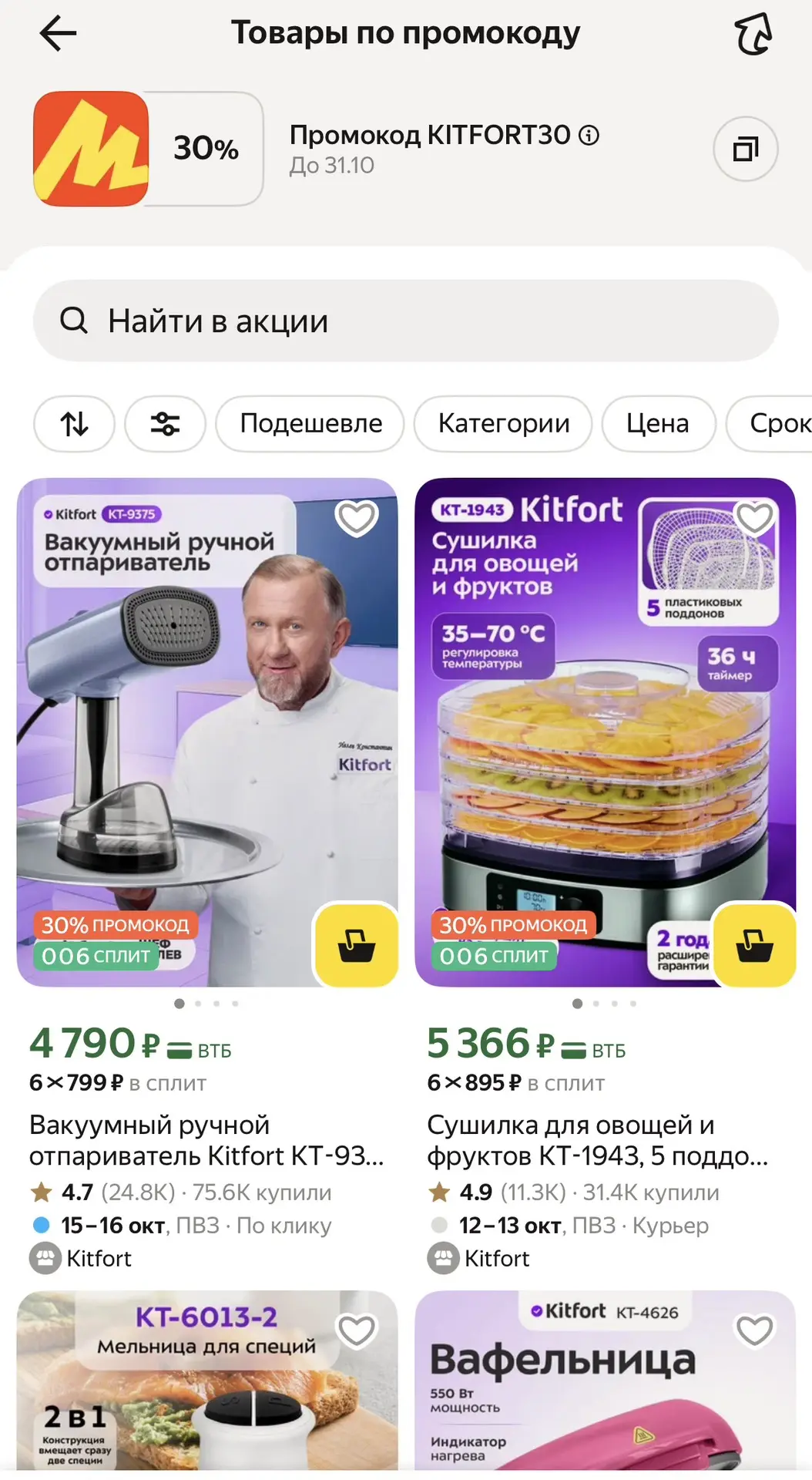 Китфорт -30%