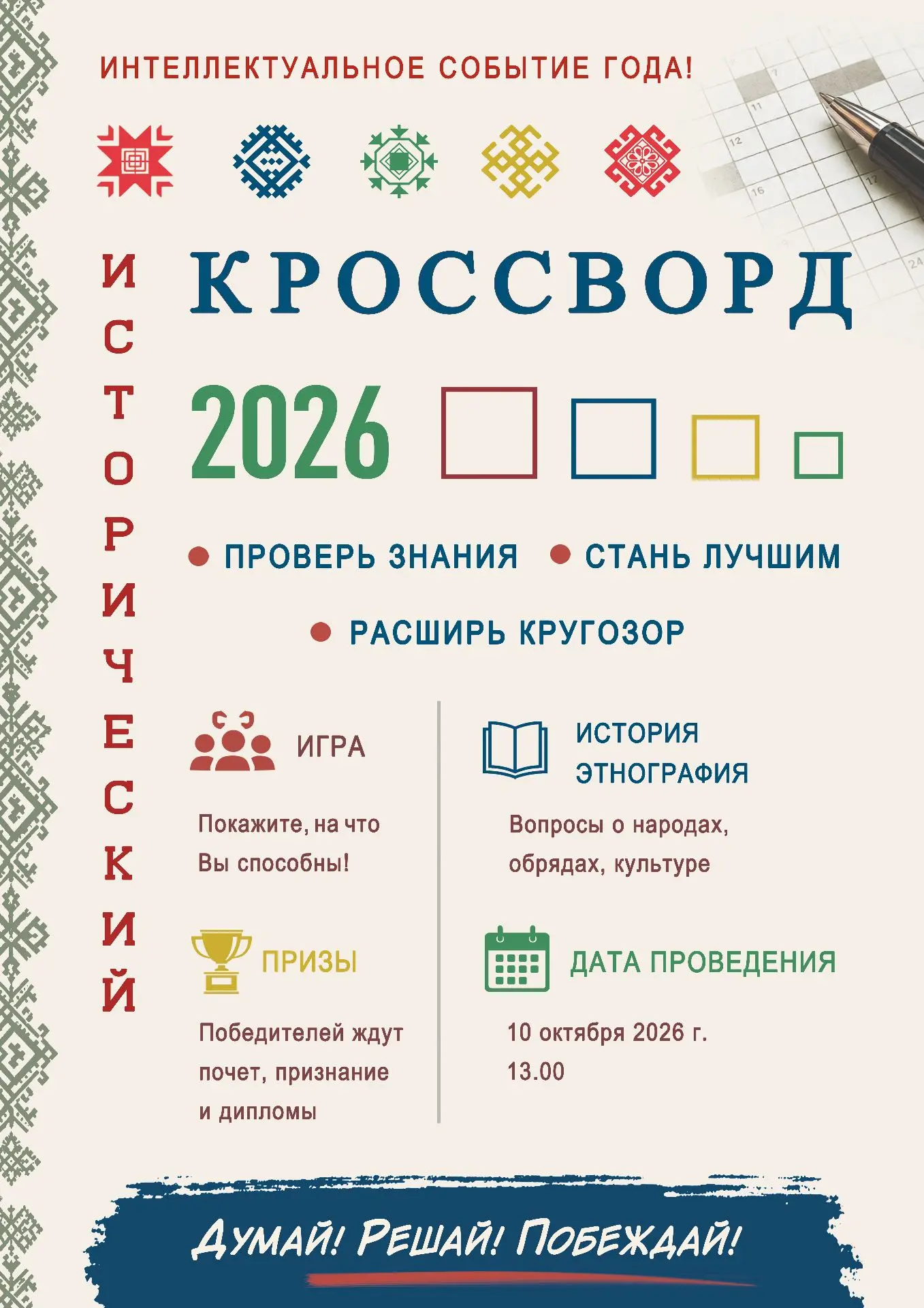 📢Всероссийская просветительская акция «Исторический кроссворд», посвященная Году единс...
