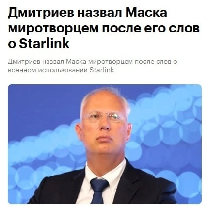 ⚡️Глава РФПИ Кирилл Дмитриев назвал Илона Маска миротворцем после его слов о Starlink