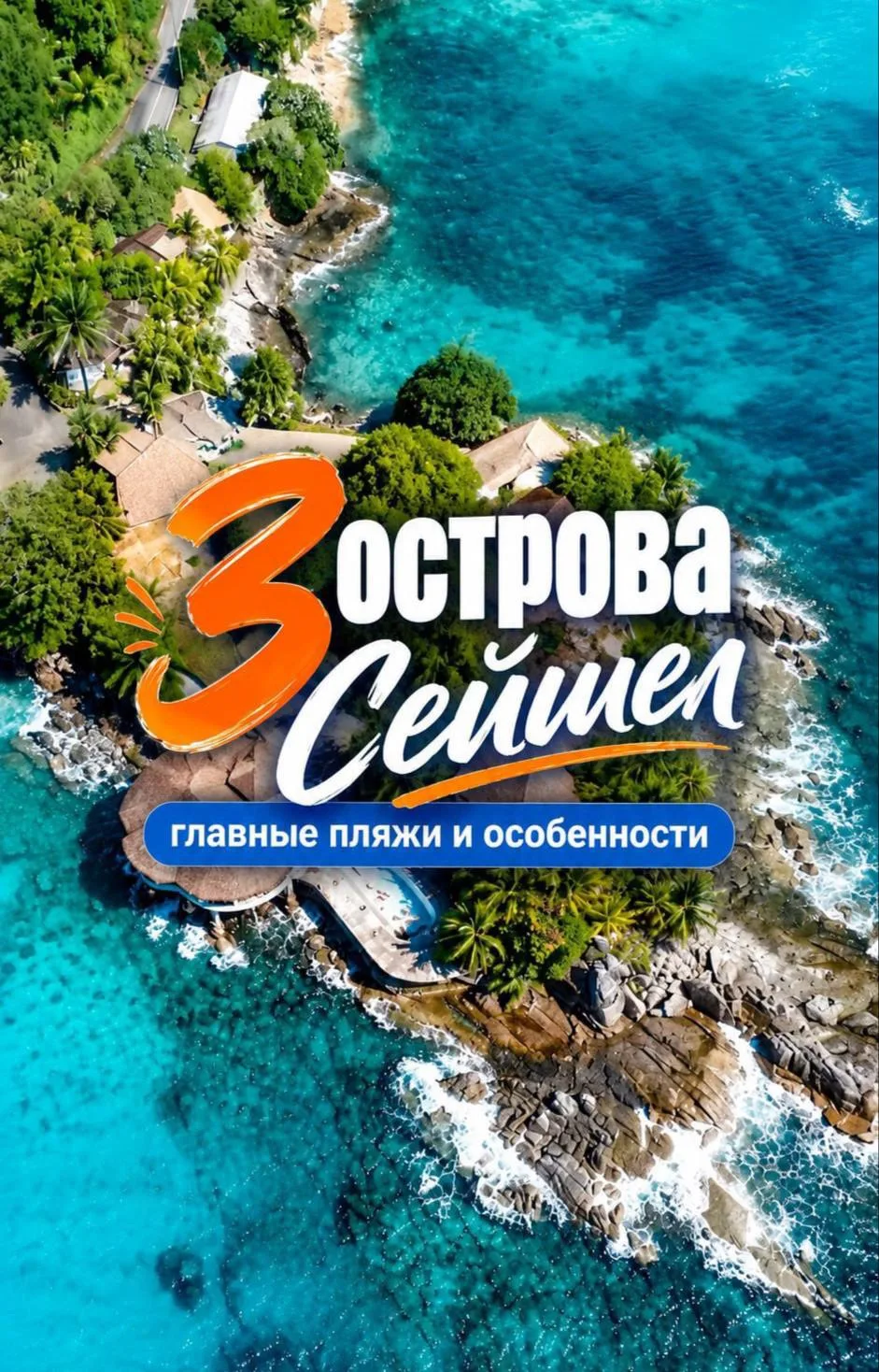 🇸🇨 Сейшелы: три грани тропической сказки