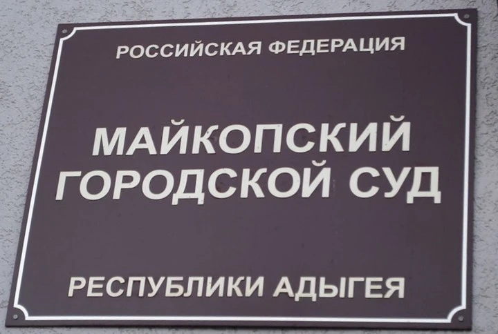 Майкопским городским судом вынесен обвинительный приговор в отношении двоих граждан, об...