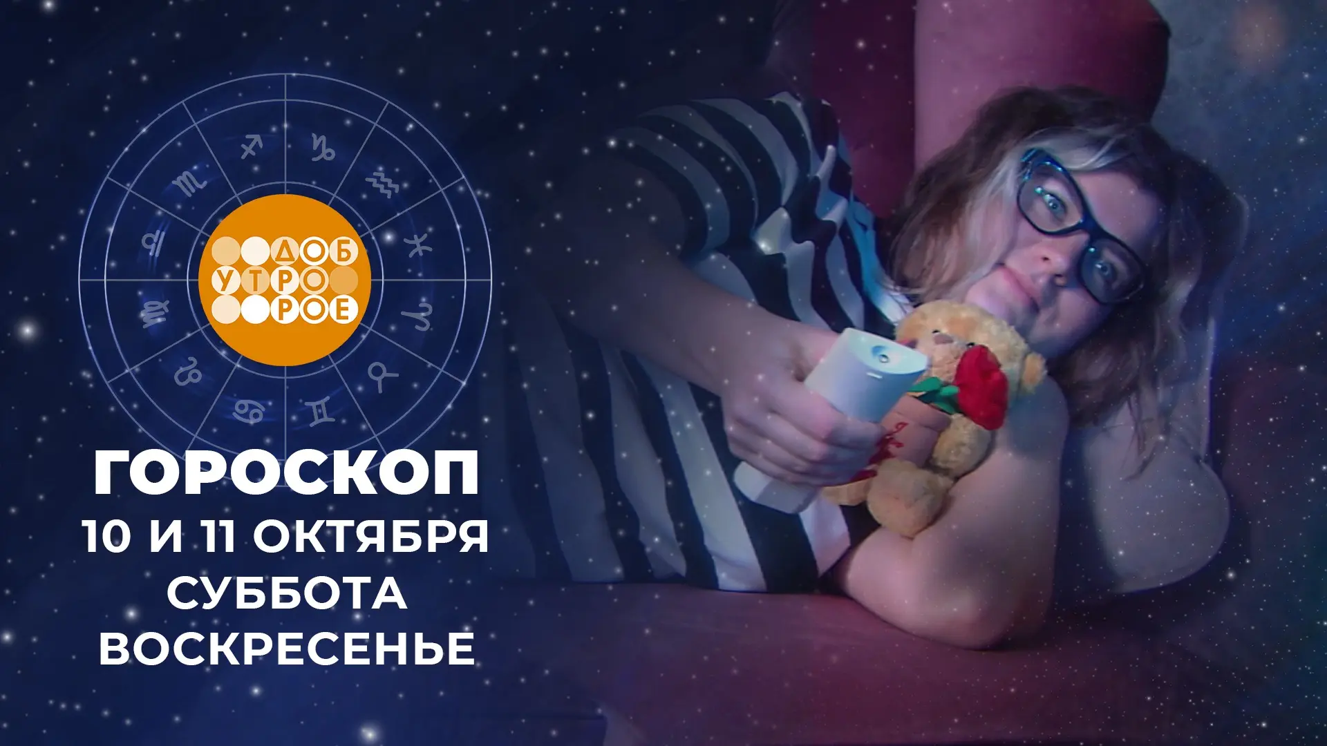 Гороскоп на выходные: