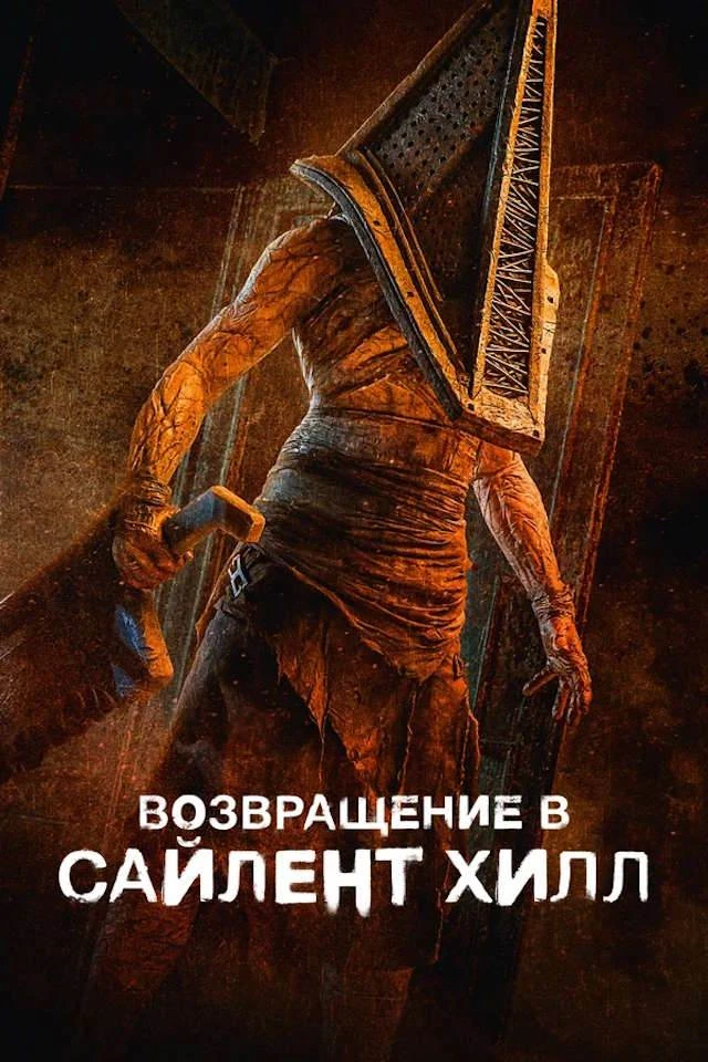 Возвращение в Сайлент Хилл