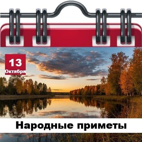 Народные приметы 13 октября