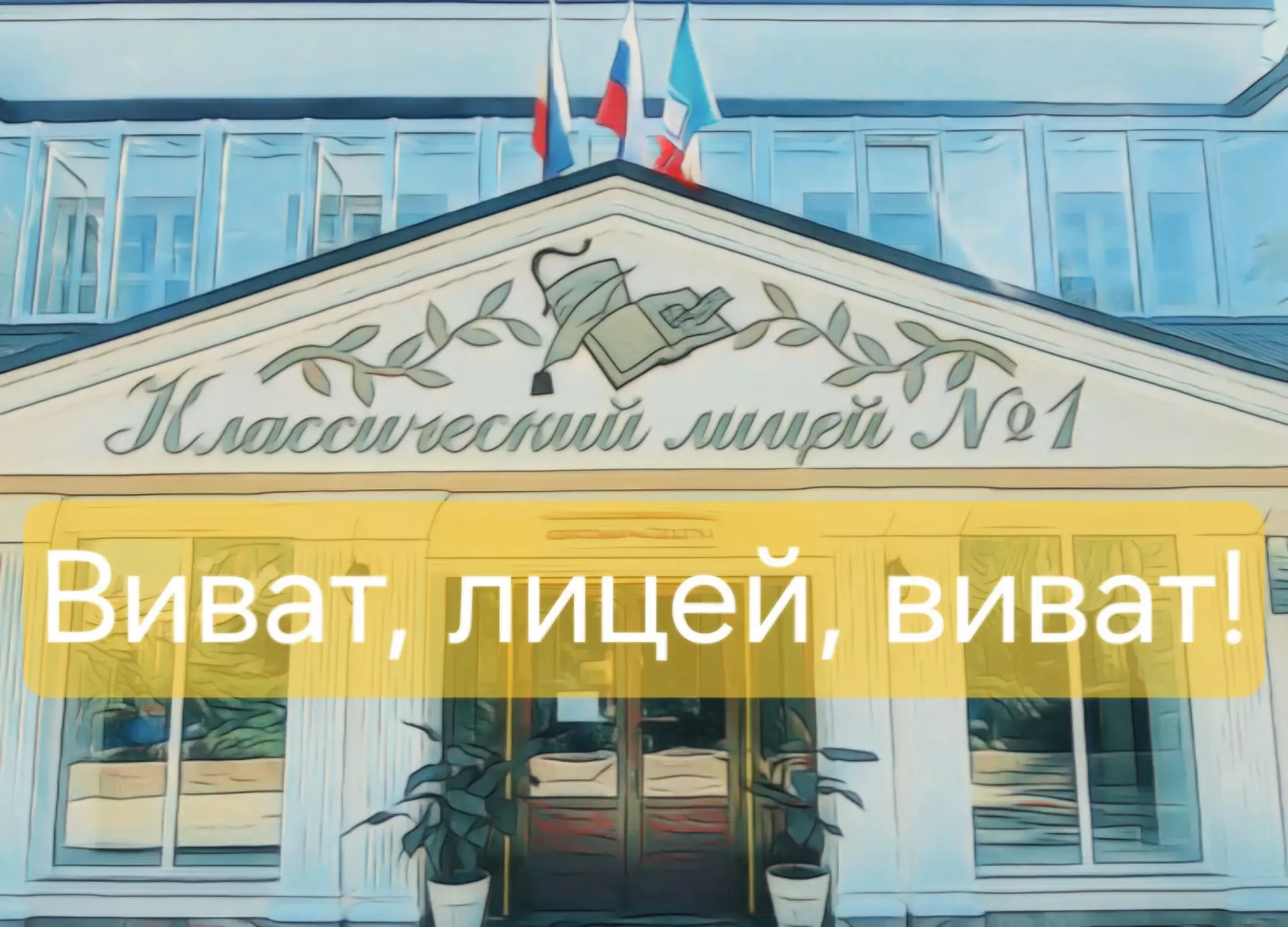 📣 ВИВАТ, ЛИЦЕЙ, ВИВАТ! 📣