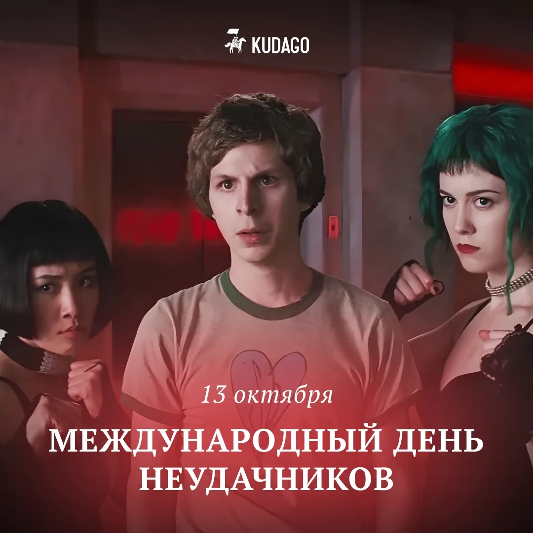 Сегодня — Международный день неудачников