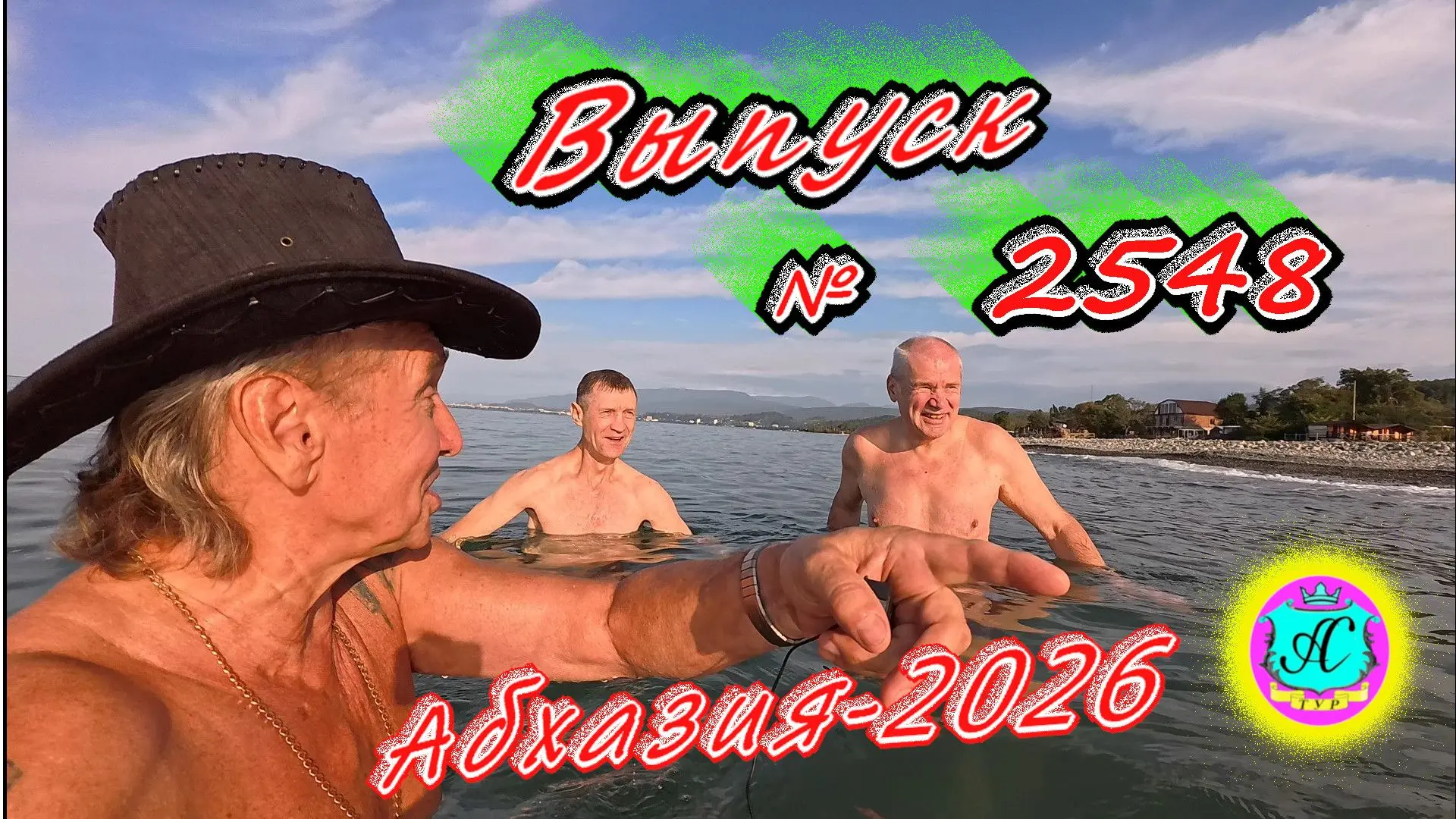 #Абхазия2026🌴 13.10.26г.🔥 Выпуск № 2548❗вчера +29°🌡ночью +20°🌡