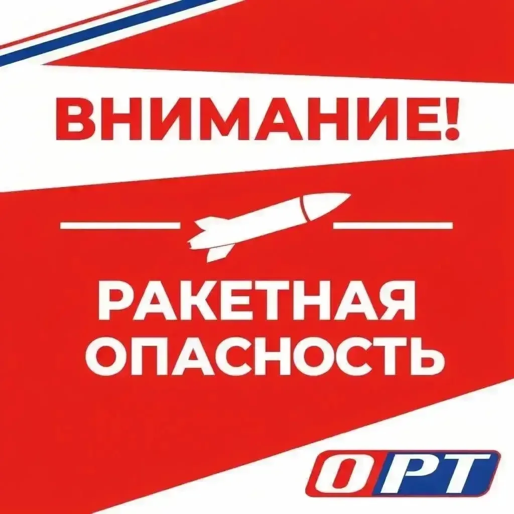 ‼️ Внимание! На территории Оренбургской области объявлена РАКЕТНАЯ ОПАСНОСТЬ ‼️