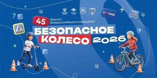 🚦С 3 по 11 октября 2026 года в Геленджике прошёл 45-й финал Всероссийского конкурса «Б...