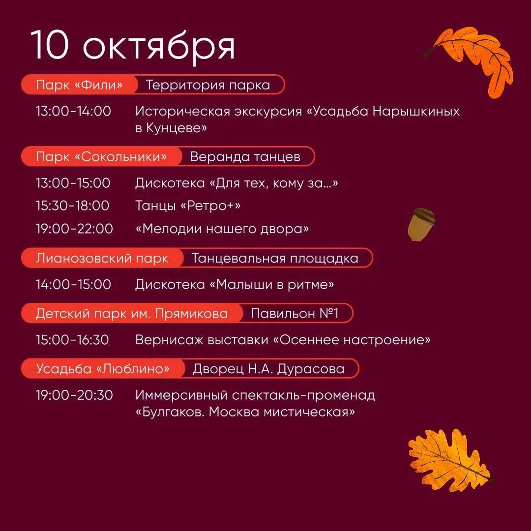 🍂Программа выходных в парках Москвы