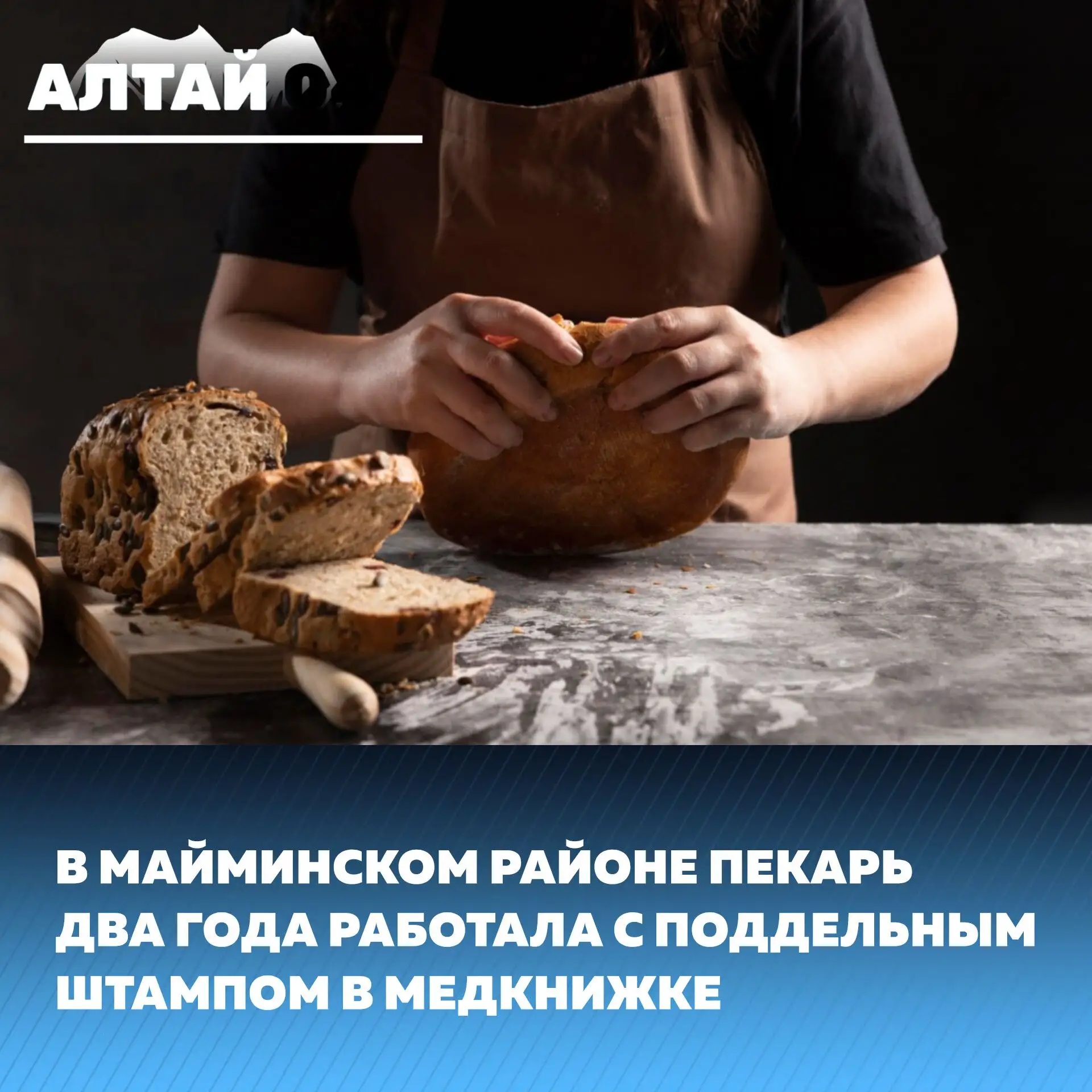 Жительница Алтайского края работала пекарем у индивидуального предпринимателя в Майминс...