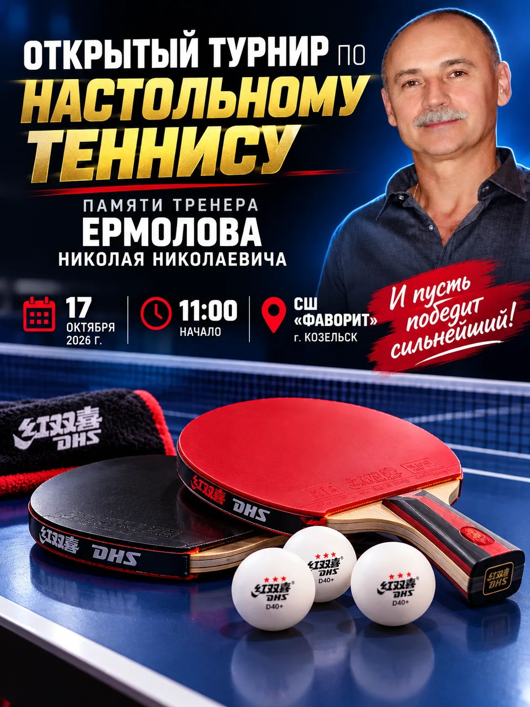 🏓 В Козельске пройдёт открытый турнир по настольному теннису памяти тренера Николая Ер...