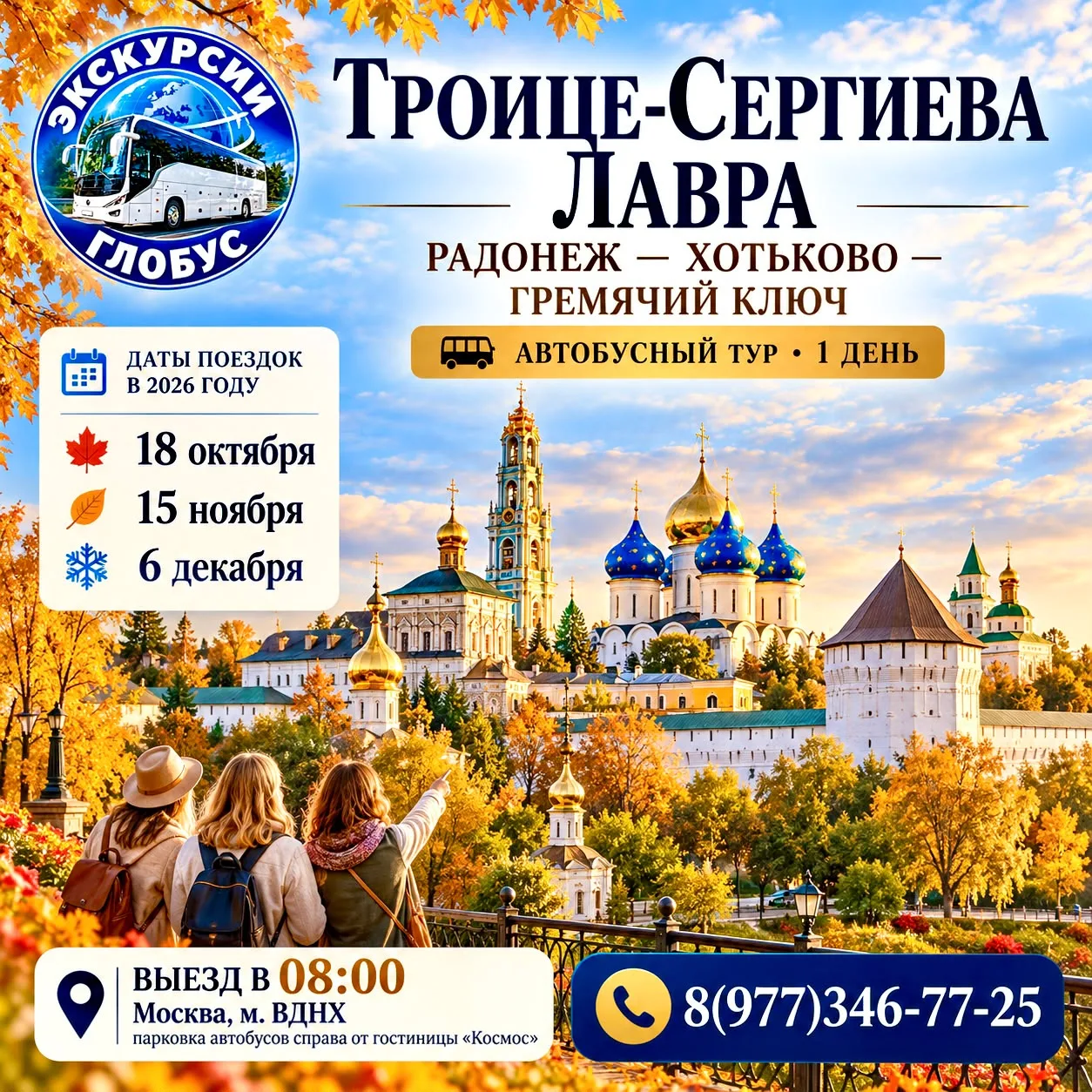 🍂⛪ ТРОИЦЕ-СЕРГИЕВА ЛАВРА — РАДОНЕЖ — ХОТЬКОВО — ГРЕМЯЧИЙ КЛЮЧ