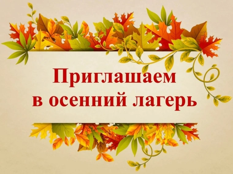 🍂 Осень яркая пришла, в лагерь школьный позвала! 🍂