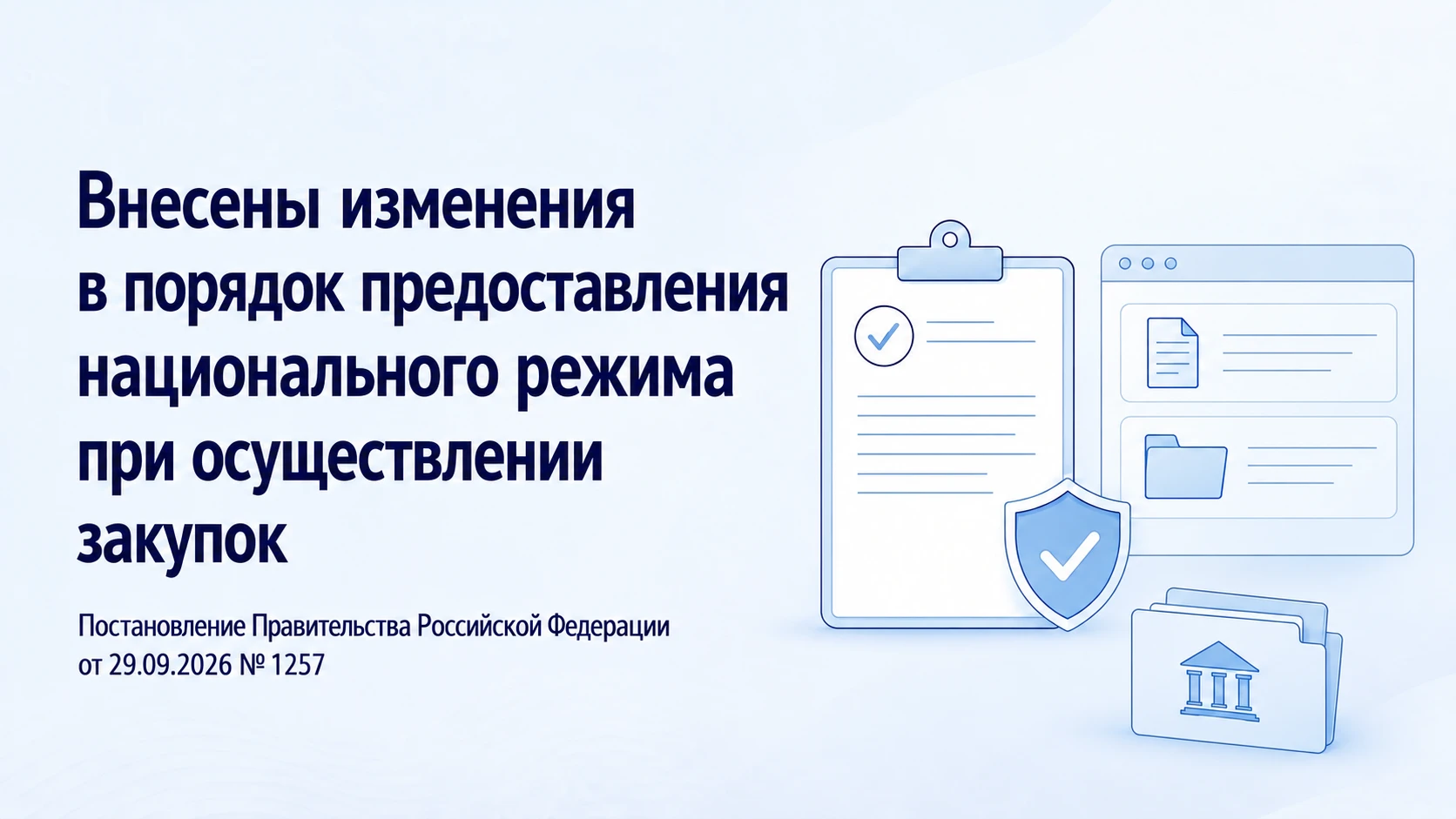 Расширен перечень товаров, в отношении которых применяется ограничение закупок