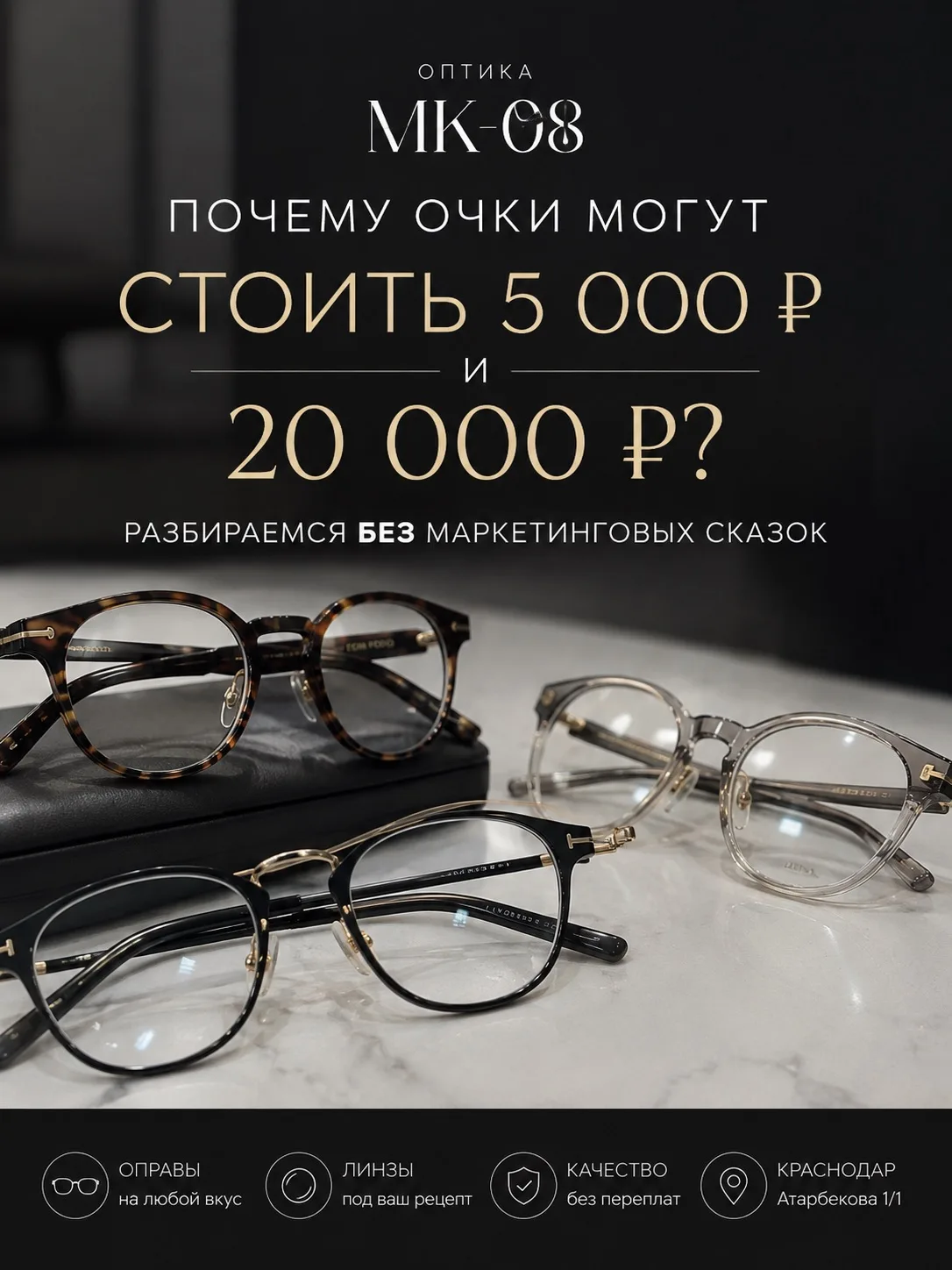 Почему одна оправа стоит 3 000 ₽, а другая — 15 000 ₽?