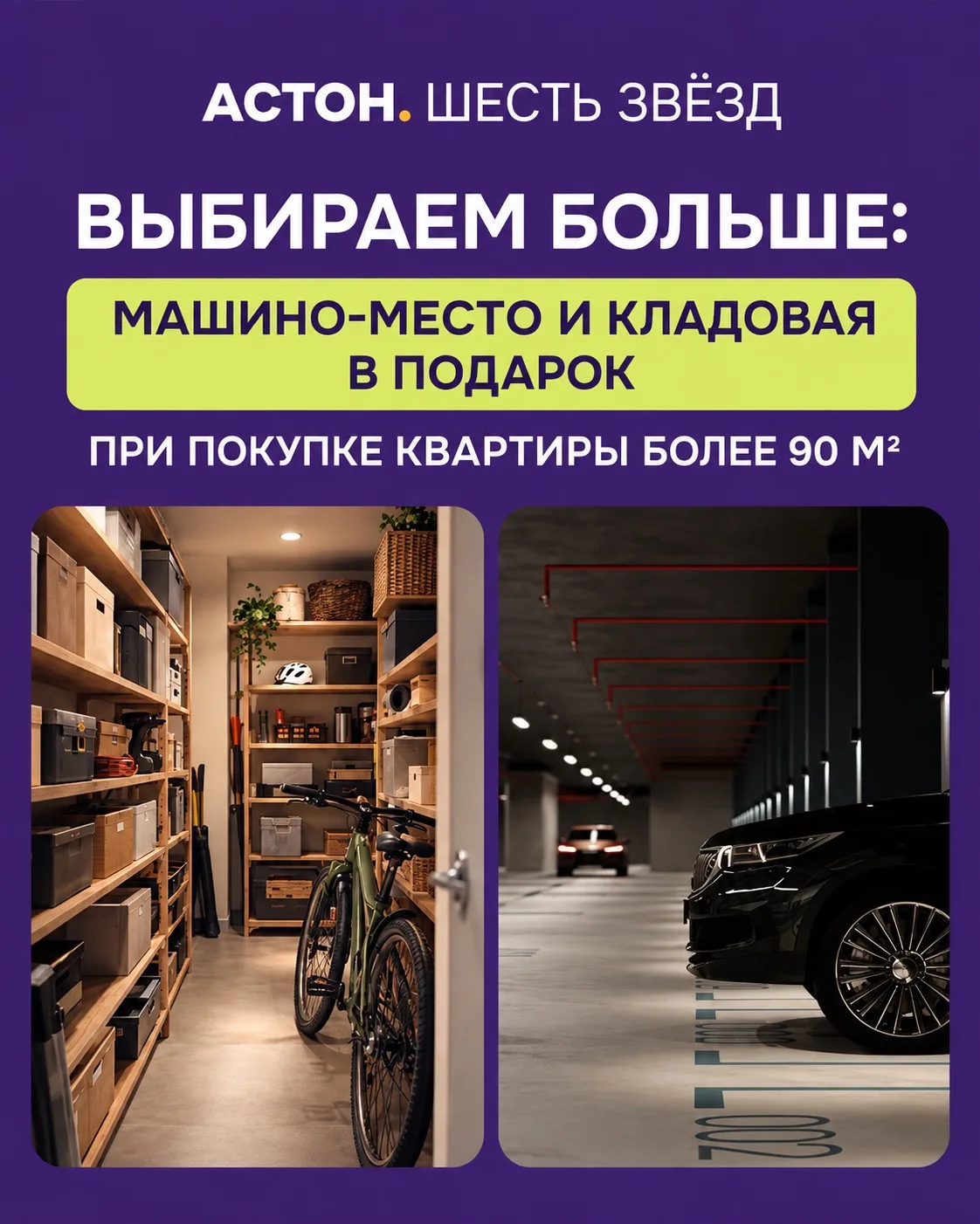 🚗 Паркинг + кладовая в подарок — теперь до 31 октября!