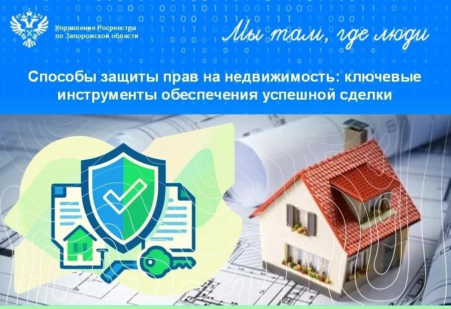 ‼️Росреестр по Запорожской области рассказал о способах защиты прав на недвижимость