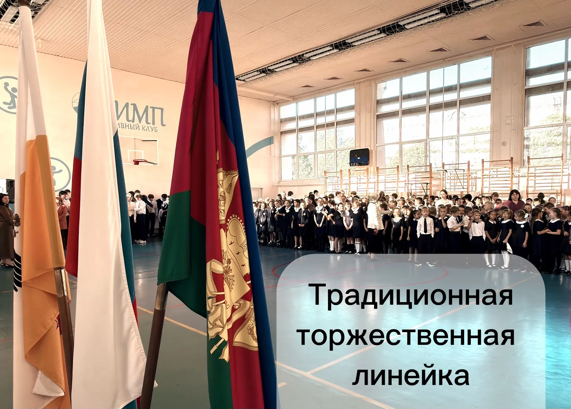 Наш день начался с торжественной линейки и церемонии поднятия флагов 🇷🇺