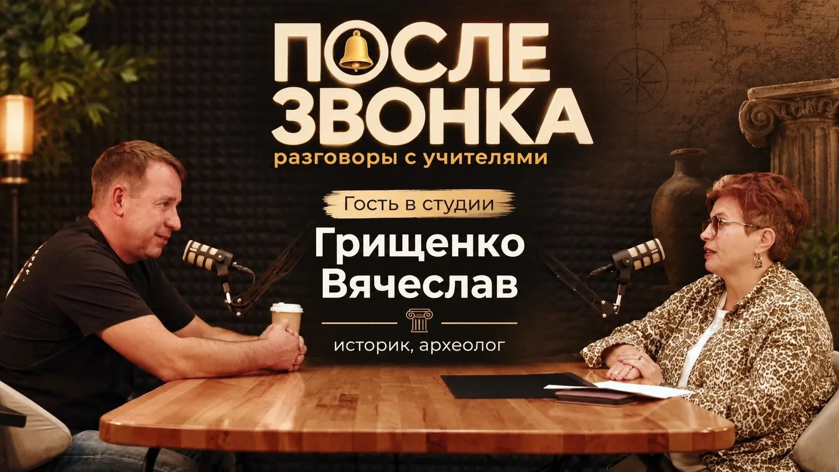 🎙Что могут рассказать древние находки о мире, в котором мы живём сегодня? Новый выпуск...