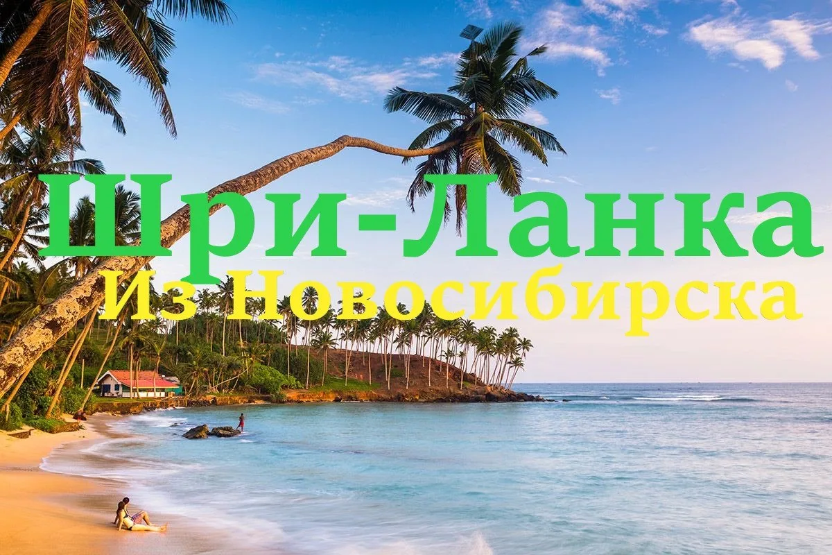 Шри-Ланка из Новосибирска!🇱🇰