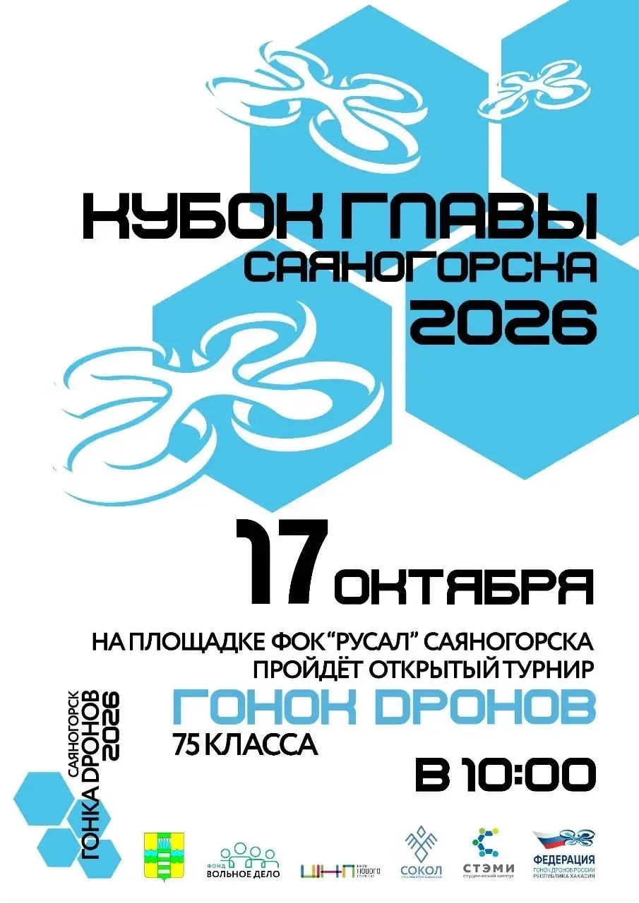 Открытый турнир по гонке дронов на кубок главы Саяногорска пройдет 17 октября в ФОКе РУ...