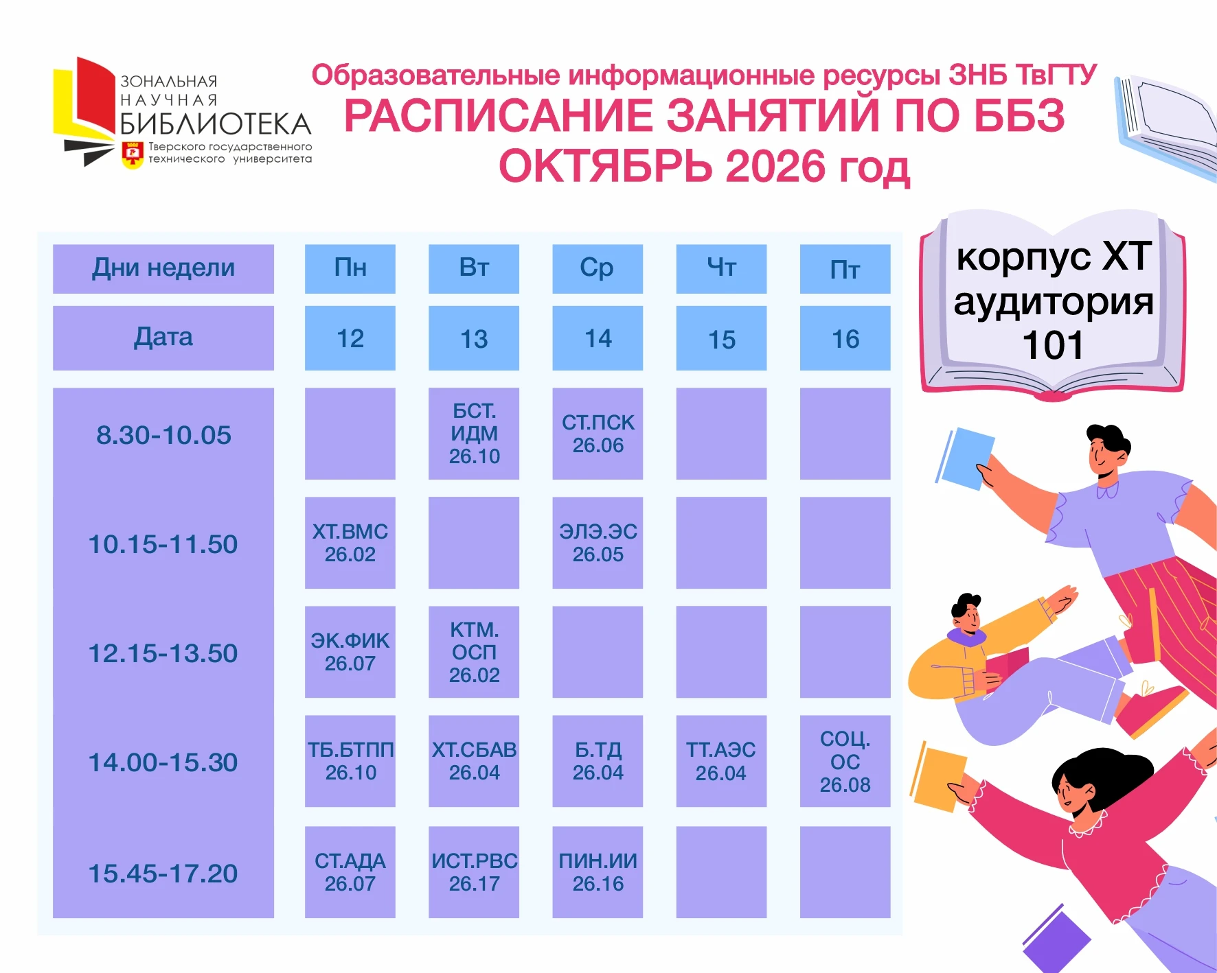 ‼РАСПИСАНИЕ ЗАНЯТИЙ ПО ББЗ‼