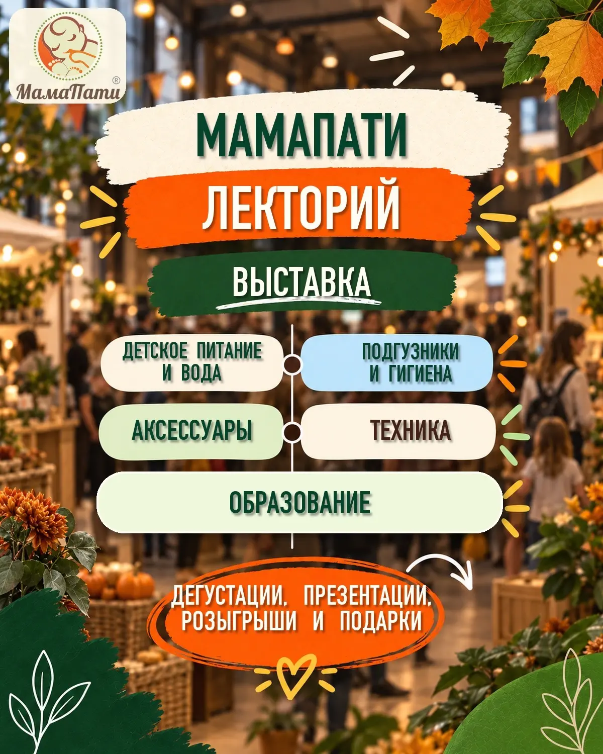 Продегустировать детское питание, поучаствовать в розыгрышах подарков, получить скидку ...