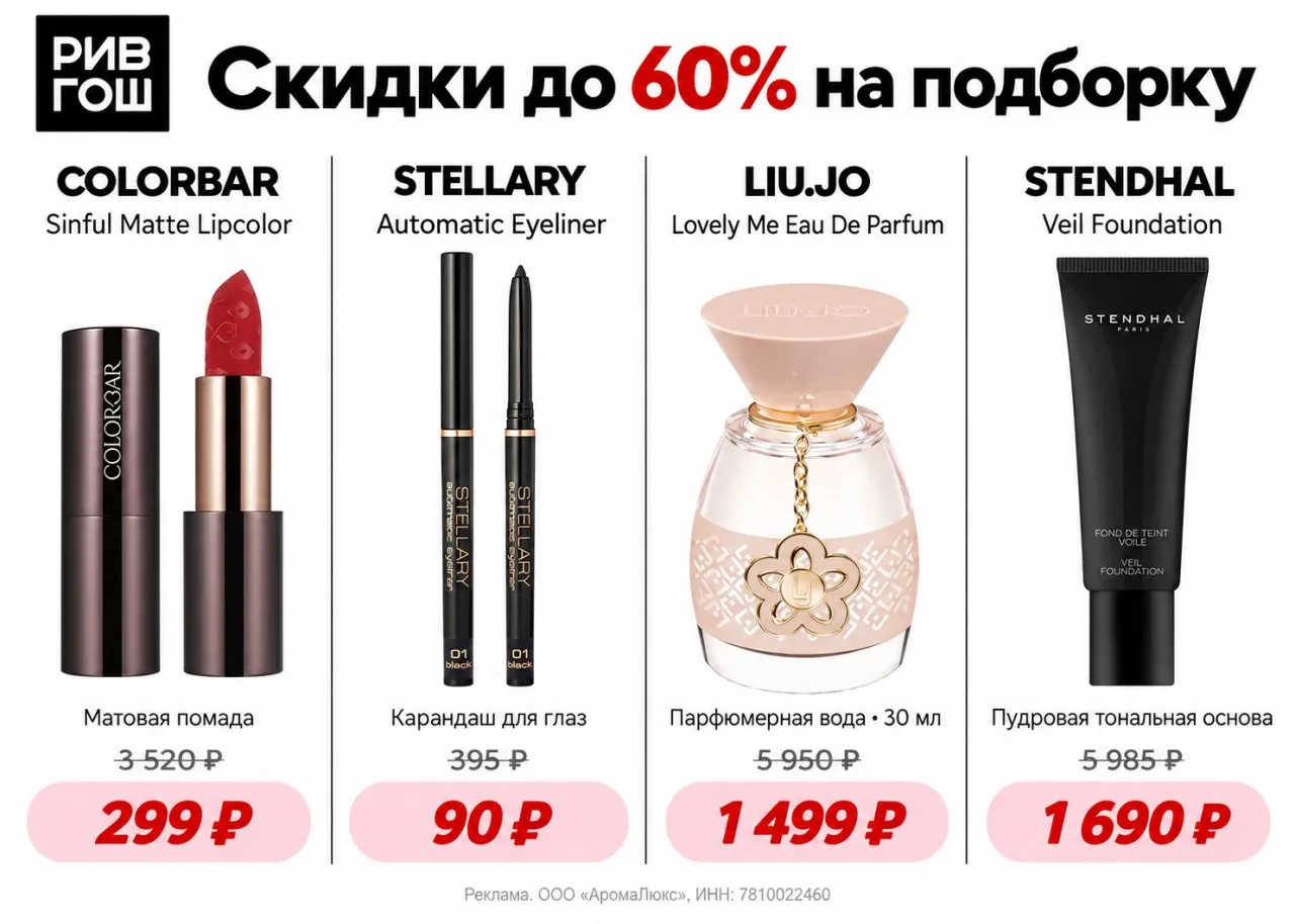 🛒  Скидки до 60% на подборку в РИВ ГОШ