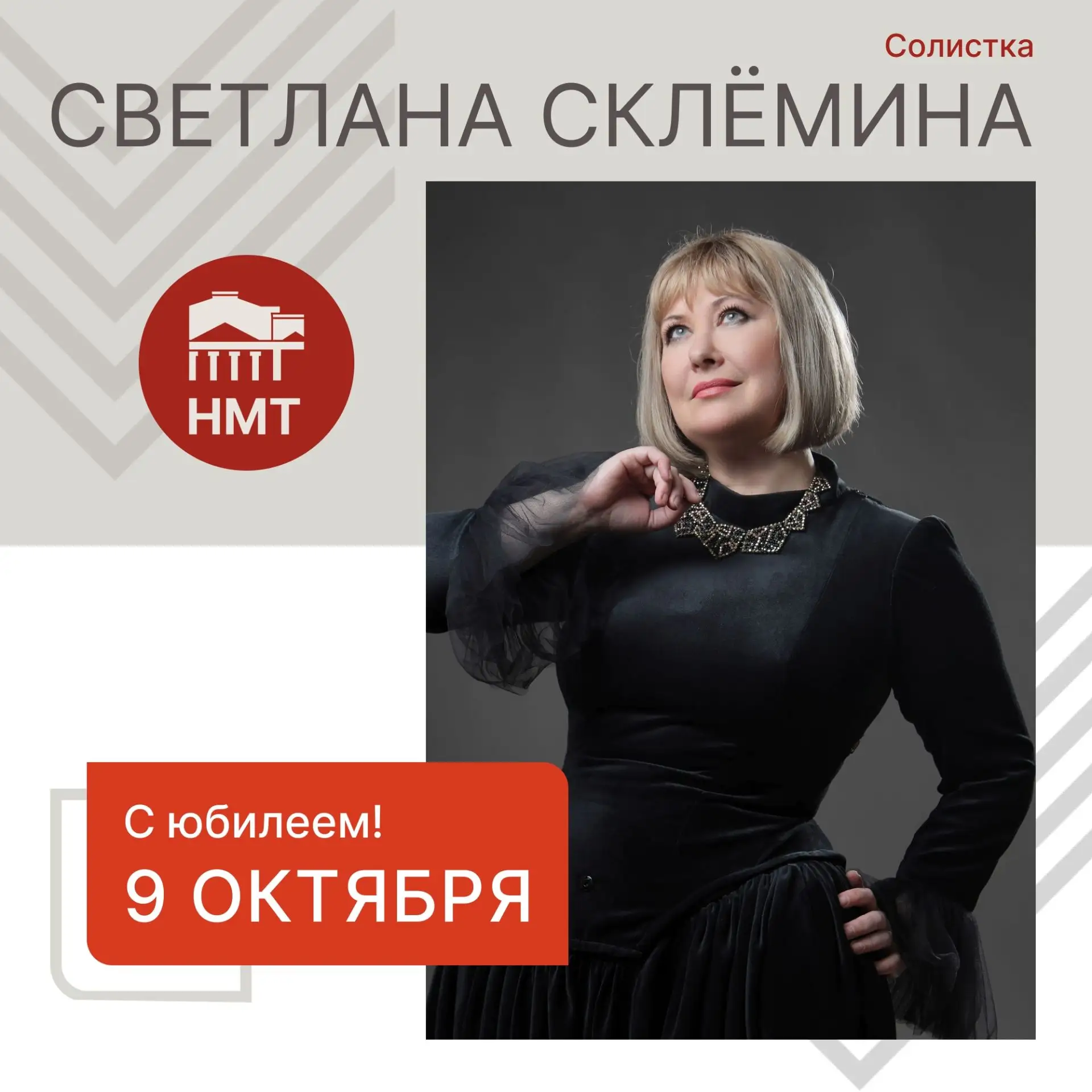 Сегодня мы поздравляем с 55-летним юбилеем солистку нашего театра — Светлану Склёмину! ...