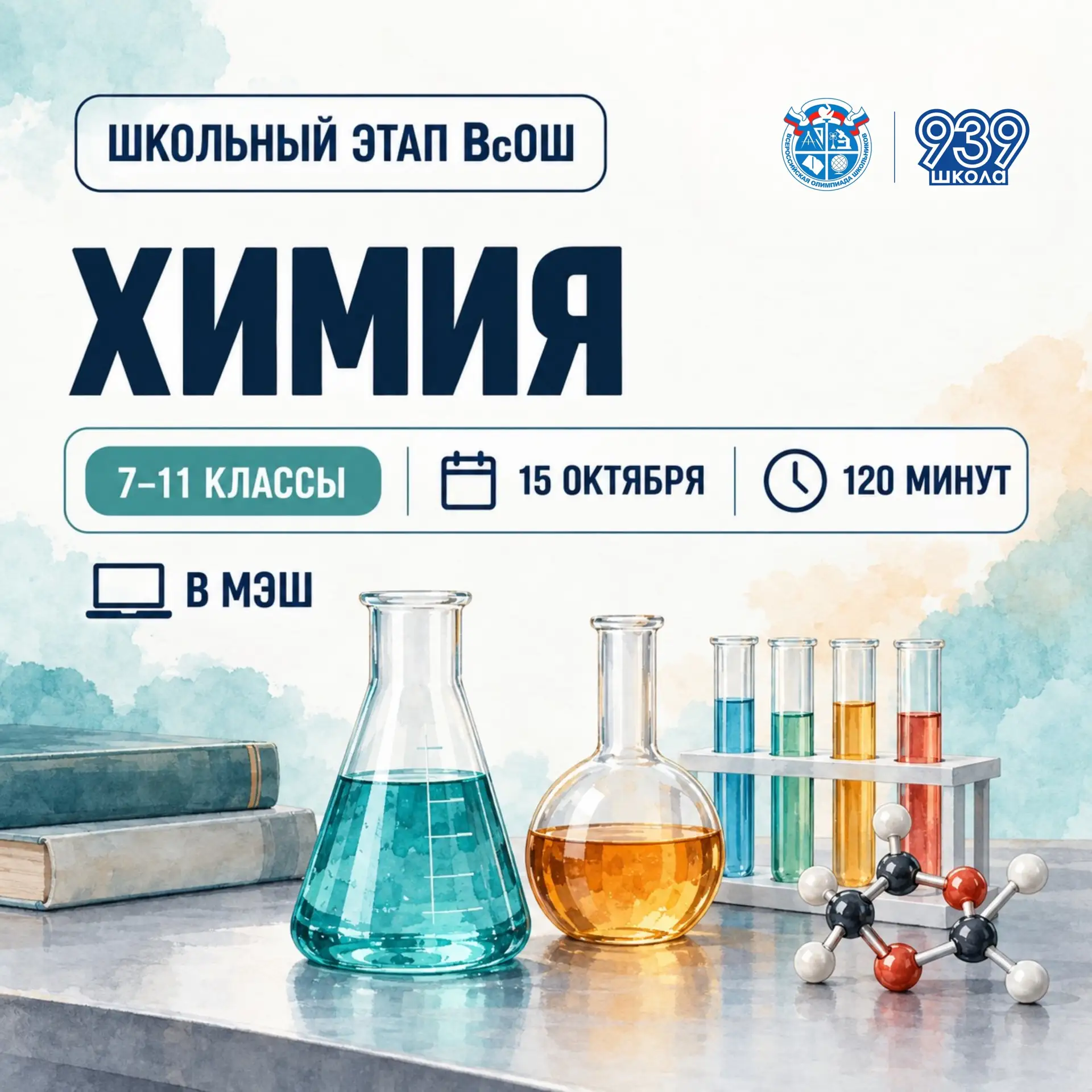 ШКОЛЬНЫЙ ЭТАП ВсОШ