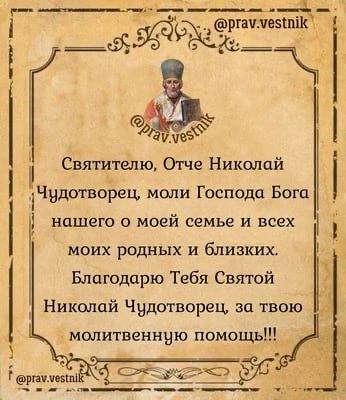 🙏 Святителю, Отче Николай Чудотворец, моли Господа Бога нашего о моей семье и всех мои...