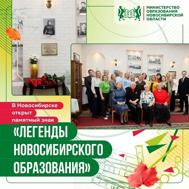 🏫 В Доме Учителя состоялась церемония открытия памятного знака «Легенды новосибирского...